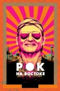 Постер Рок на Востоке (Rock the Kasbah)