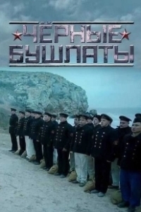 Постер Чёрные бушлаты 