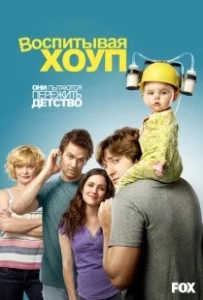 Постер Воспитывая Хоуп (Raising Hope)