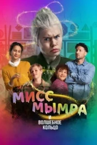Постер Мисс Мымра и волшебное кольцо (Juf Braaksel en de magische ring)
