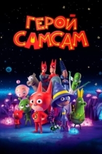 Постер Герой СамСам (SamSam)