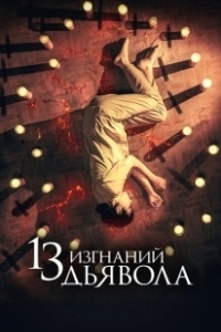 Постер 13 экзорцизмов (13 exorcismos)