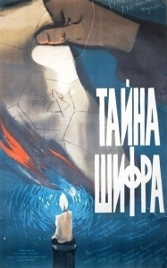Постер Тайна шифра (Secretul cifrului)