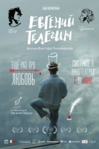 Постер Евгений Телегин