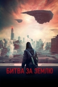 Постер Битва за Землю (Captive State)