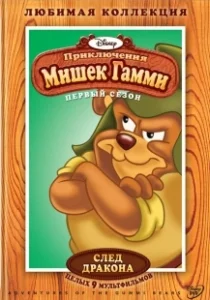 Постер Приключения мишек Гамми (Adventures of the Gummi Bears)
