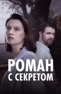 Постер Роман с секретом 