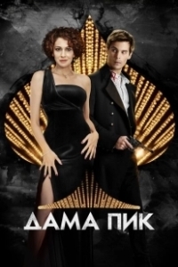 Постер Дама пик 