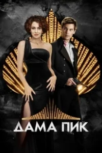 Постер Дама пик 