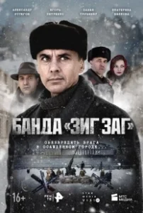 Постер Банда «ЗИГ ЗАГ» (Банда «ЗИГ ЗАГ»)