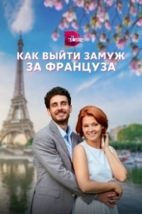 Постер Как выйти замуж за француза 