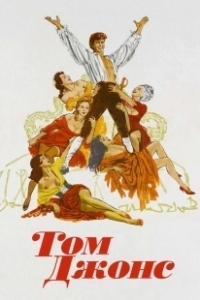 Постер Том Джонс (Tom Jones	Ловелас)