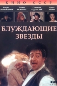 Постер Блуждающие звезды 