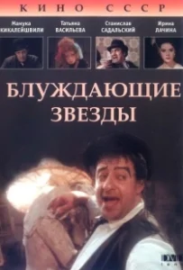 Постер Блуждающие звезды 