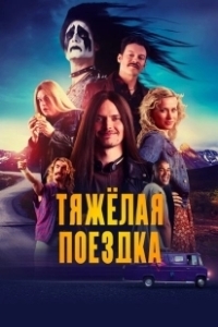 Постер Тяжёлая поездка (Hevi reissu)