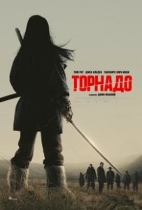 Постер Торнадо (Tornado)