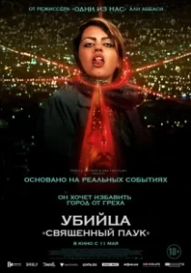 Постер Убийца «Святой паук» (Holy Spider)