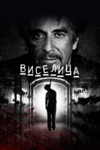 Постер Виселица (Hangman)