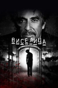Постер Виселица (Superstition)