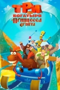 Постер Три богатыря и принцесса Египта (The Three Heroes and the Egyptian Princess)