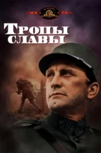 Постер Тропы славы (Paths of Glory)