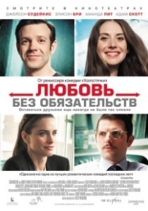 Постер Любовь без обязательств (Sleeping with Other People)