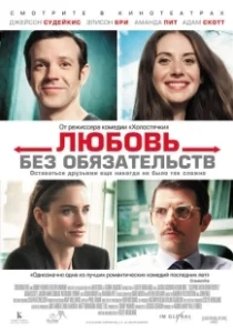 Постер Любовь без обязательств (Sleeping with Other People)