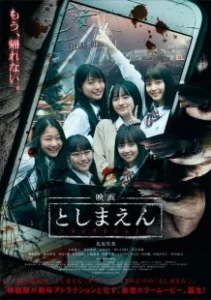 Постер Парк с привидениями (Eiga: Toshimaen)