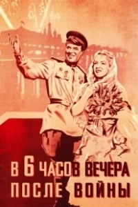 Постер В шесть часов вечера после войны (Six P.M.)