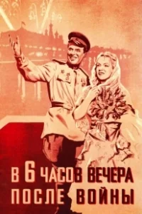 Постер В шесть часов вечера после войны (Six P.M.)