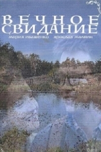 Постер Вечное свидание 