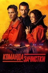 Постер Команда зачистки (Clean Up Crew)