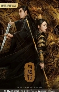 Постер Легенда о Шэнь Ли (Yu Feng Xing)