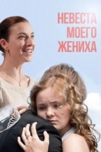 Постер Невеста моего жениха (Nevesta moego zheniha)