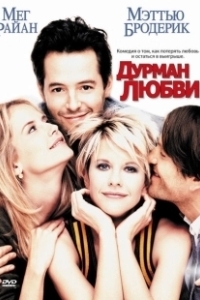 Постер Дурман любви (Addicted to Love)