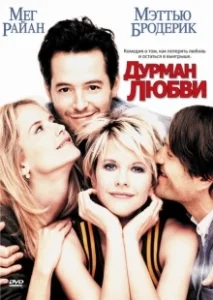 Постер Дурман любви (Addicted to Love)