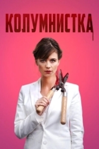 Постер Колумнистка (De kuthoer)