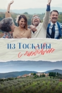 Постер Из Тосканы с любовью (Il cacio con le pere)