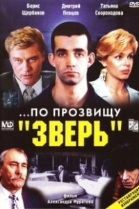 Постер ...По прозвищу «Зверь» (...Po prozvishchu 'Zver')