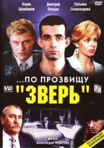Постер ...По прозвищу «Зверь» (...Po prozvishchu 'Zver')
