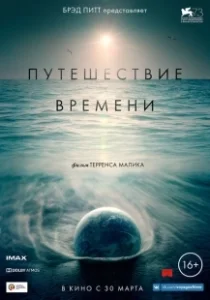 Постер Путешествие времени (Voyage of Time: Life's Journey)