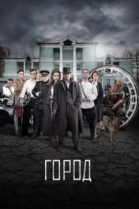 Постер Город 