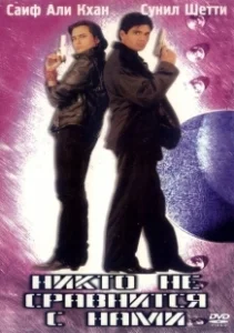Постер Никто не сравнится с нами (Humse Badhkar Kaun: The Entertainer)