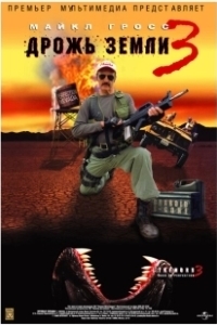 Постер Дрожь земли 3 (Tremors 3: Back to Perfection)