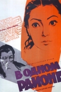 Постер В одном районе 