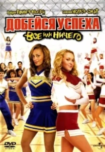 Постер Добейся успеха 3: Всё или ничего (Bring It On: All or Nothing)