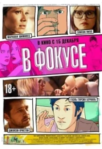 Постер В фокусе (Zoom)