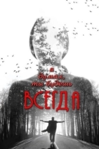 Постер Я думал, ты будешь всегда (Ya dumal, ty budesh vsegda)