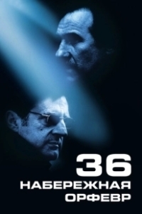 Постер Набережная Орфевр, 36 (Department 36)