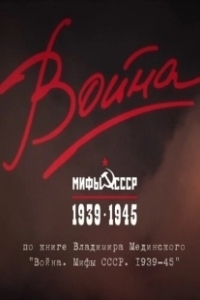 Постер Война и мифы 